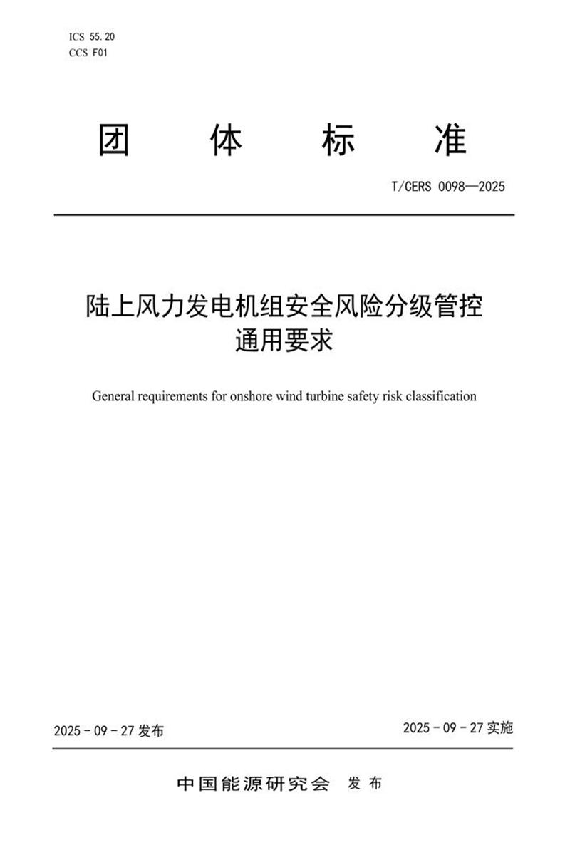 T/CERS 0098-2025 陆上风力发电机组安全风险分级管控通用要求资源截图