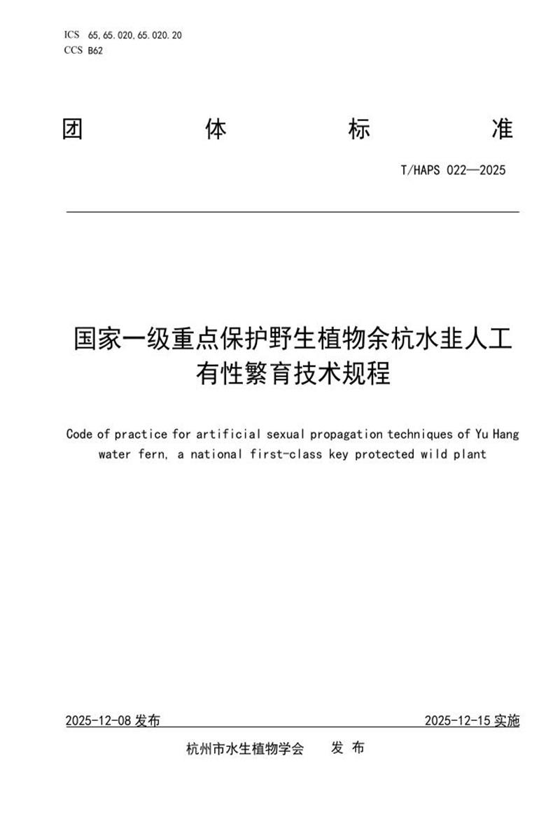 T/HAPS 022-2025 国家一级重点保护野生植物余杭水韭人工有性繁育技术规程资源截图