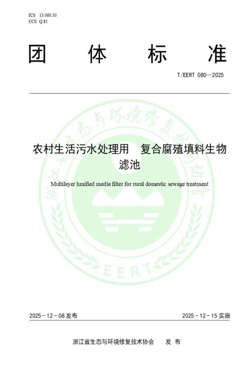 T/EERT 080-2025 农村生活污水处理用 复合腐殖填料生物滤池资源截图