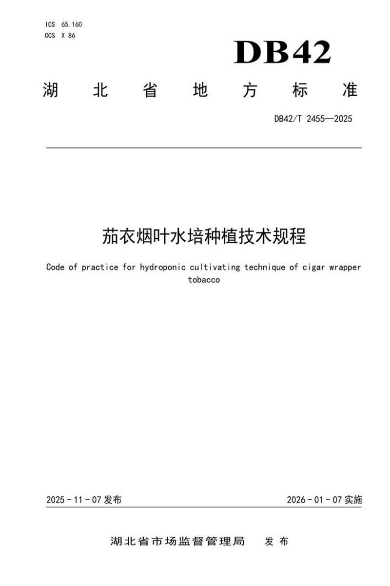 DB42/T 2455-2025 茄衣烟叶水培种植技术规程资源截图