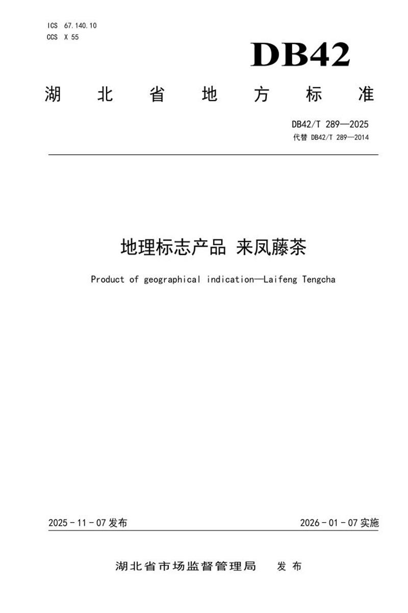 DB42/T 289-2025 地理标志产品 来凤藤茶资源截图