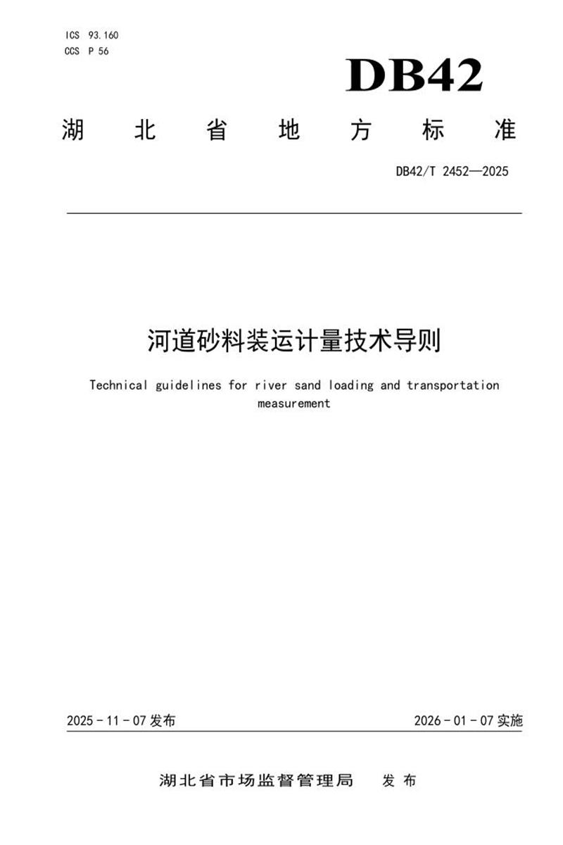 DB42/T 2452-2025 河道砂料装运计量技术导则资源截图