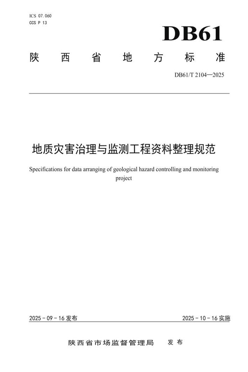 DB61/T 2104-2025 地质灾害治理与监测工程资料整理规范资源截图