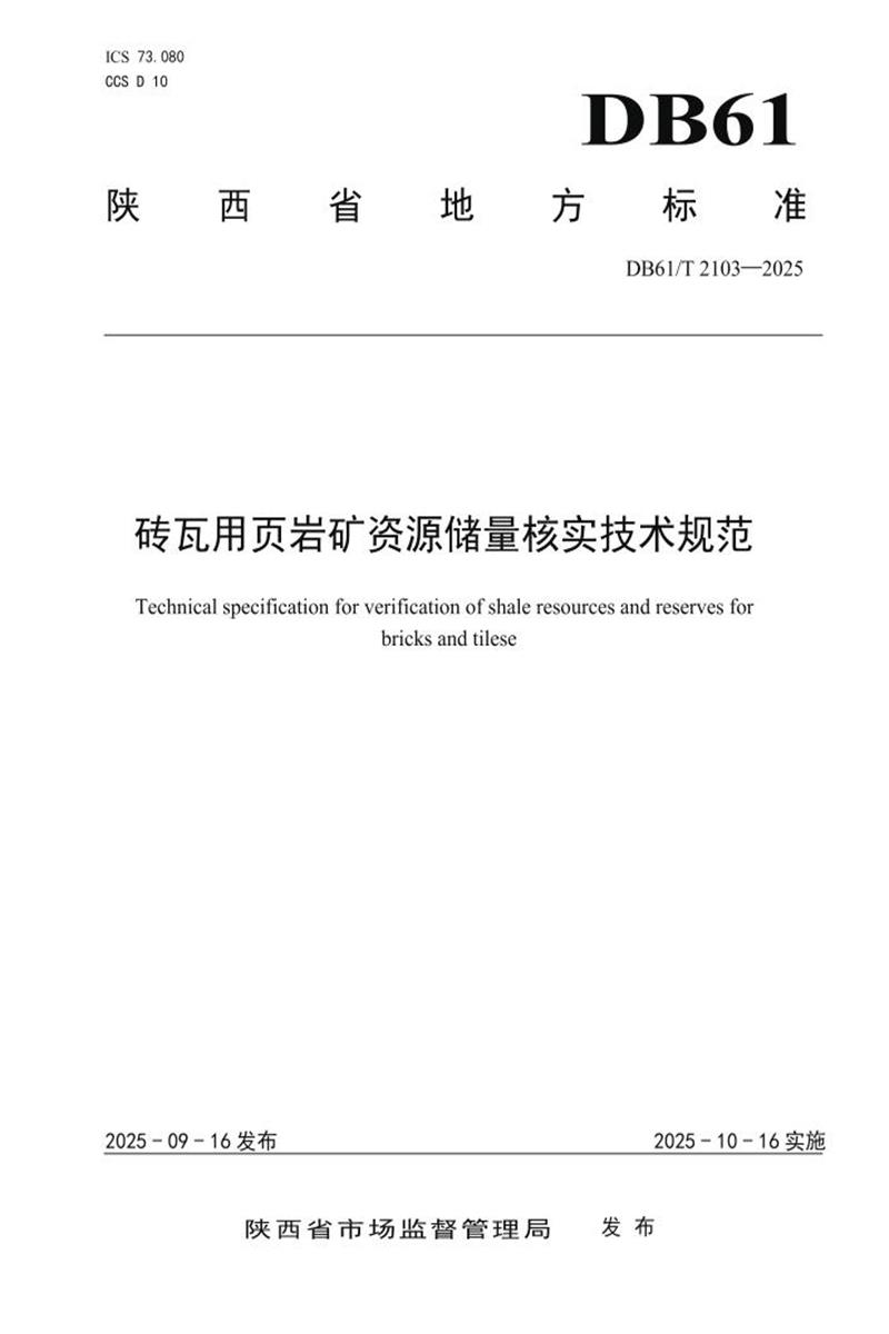 DB61/T 2103-2025 砖瓦用页岩矿资源储量核实技术规范资源截图