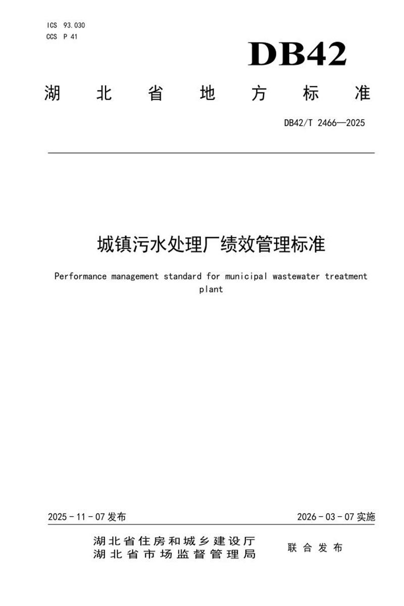 DB42/T 2466-2025 城镇污水处理厂绩效管理标准资源截图