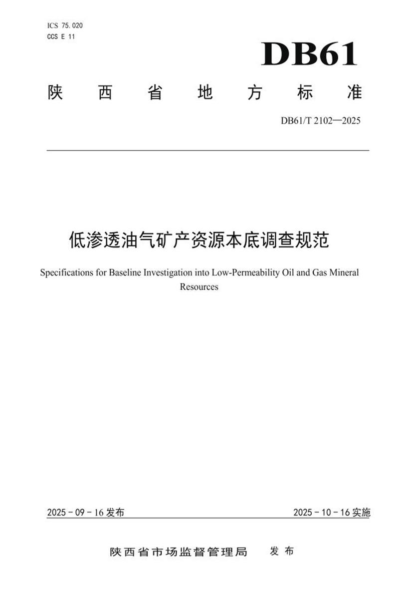 DB61/T 2102-2025 低渗透油气矿产资源本底调查规范资源截图