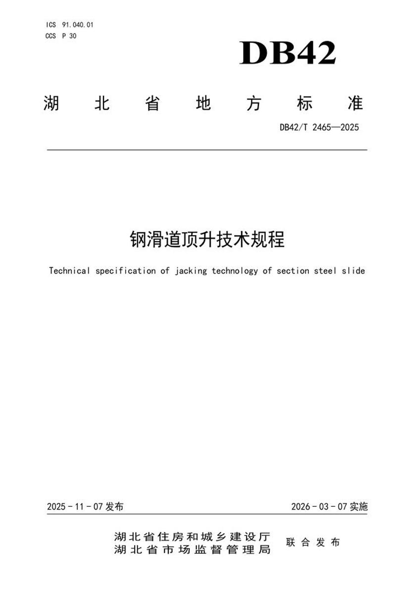 DB42/T 2465-2025 钢滑道顶升技术规程资源截图