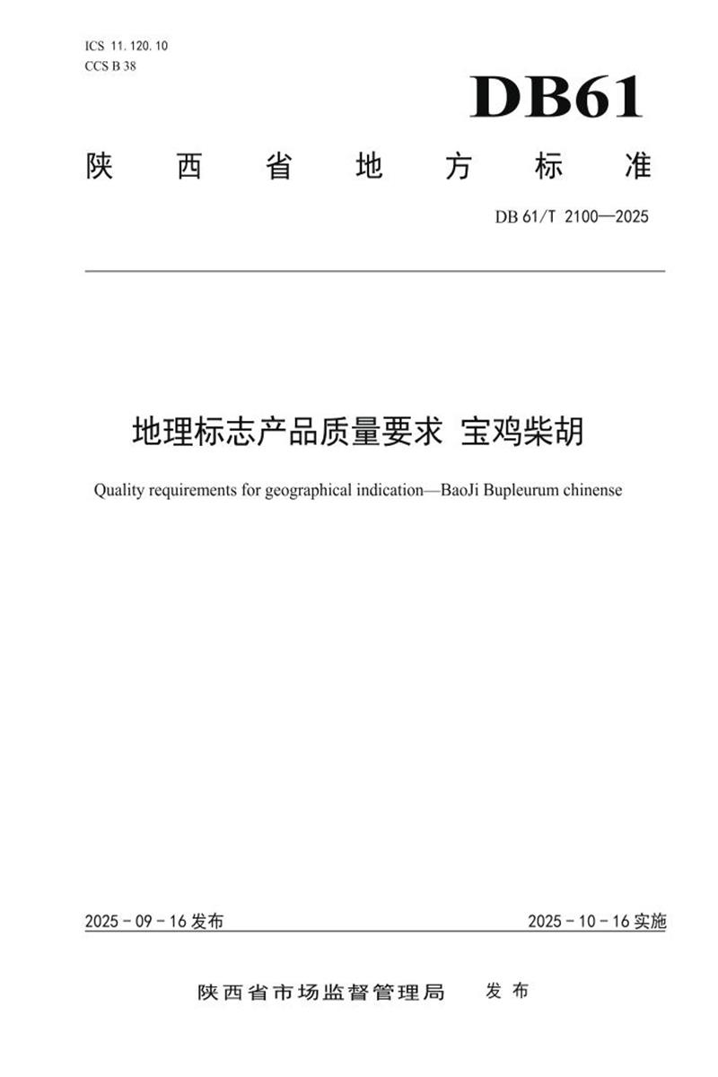 DB61/T 2100-2025 地理标志产品质量要求 宝鸡柴胡资源截图