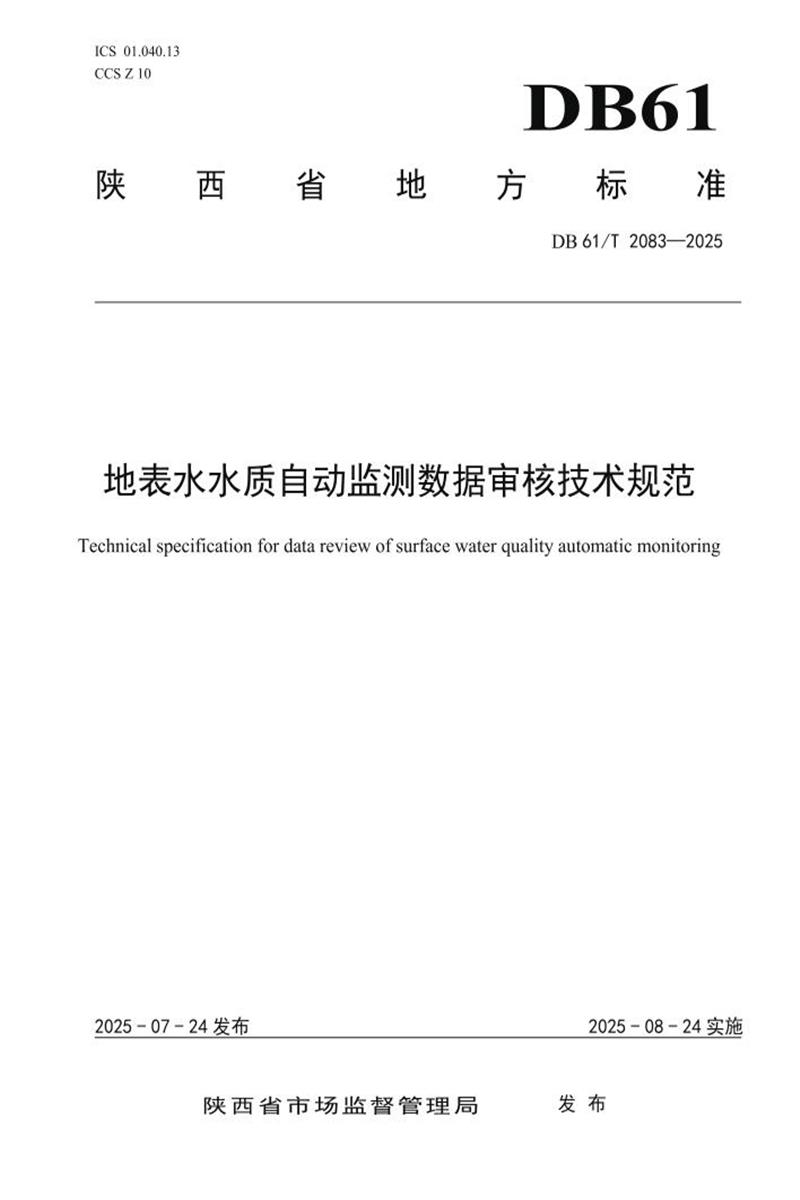 DB61/T 2083-2025 地表水水质自动监测数据审核技术规范资源截图