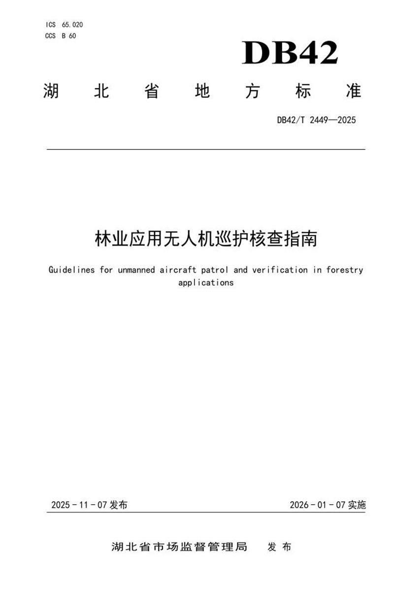 DB42/T 2449-2025 林业应用无人机巡护核查指南资源截图