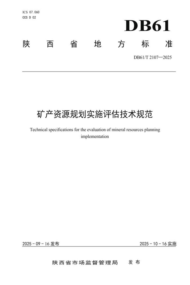 DB61/T 2107-2025 矿产资源规划实施评估技术规范资源截图