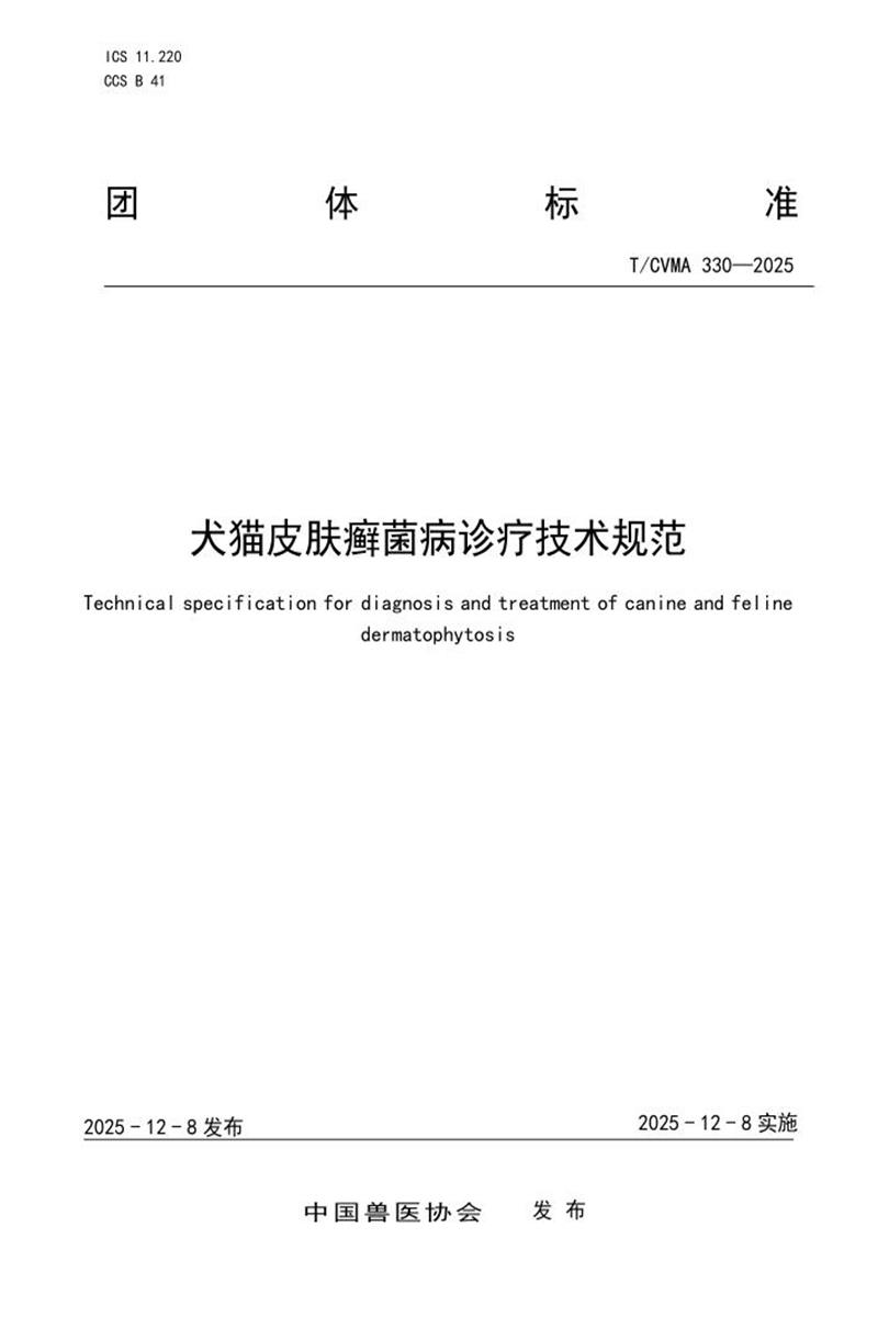 T/CVMA 330-2025 犬猫皮肤癣菌病诊疗技术规范资源截图