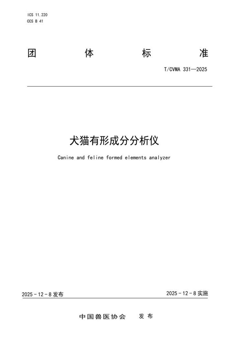 T/CVMA 331-2025 犬猫有形成分分析仪资源截图