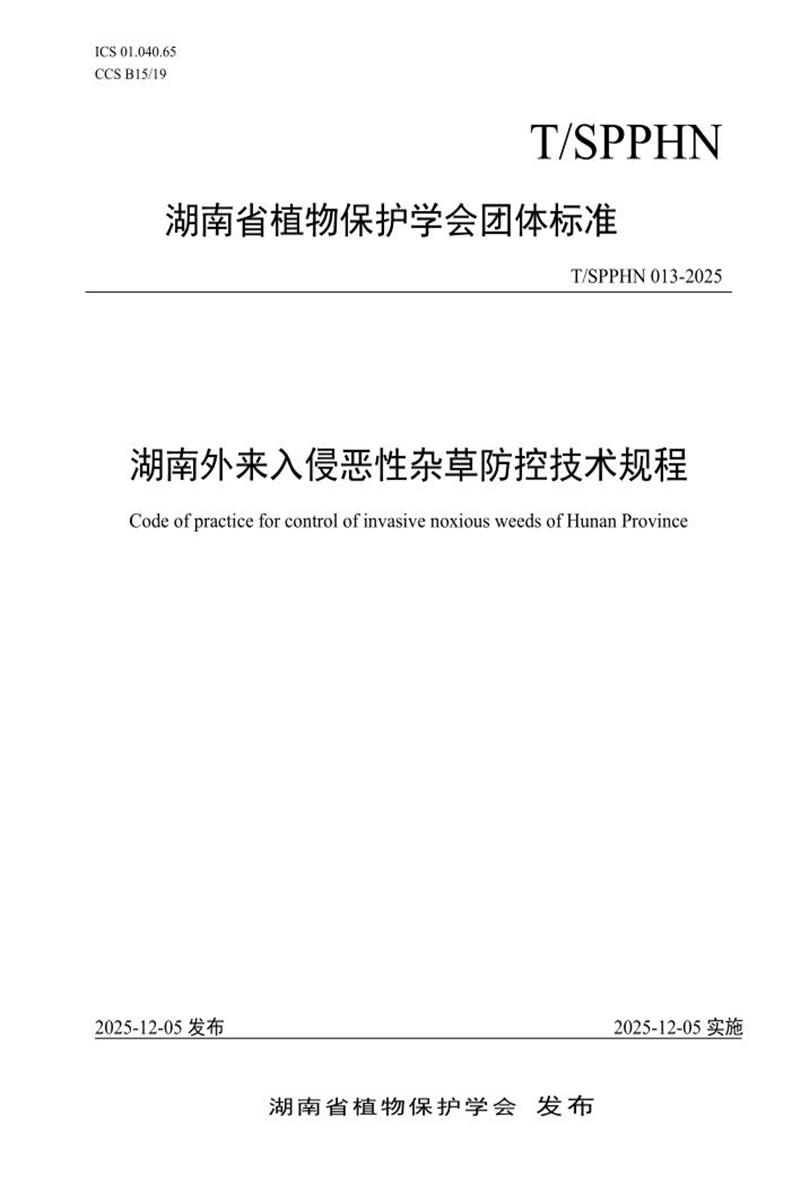 T/SPPHN 013-2025 湖南外来入侵恶性杂草防控技术规程资源截图