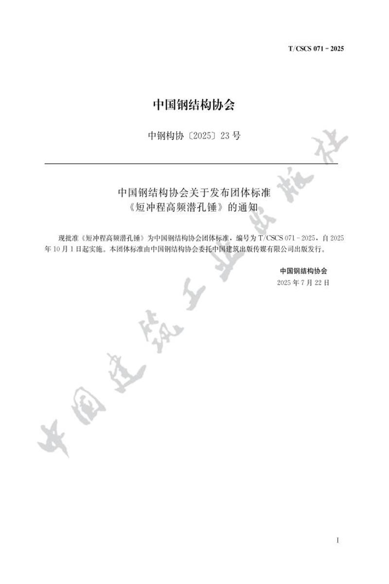 T/CSCS 71-2025 短冲程高频潜孔锤资源截图