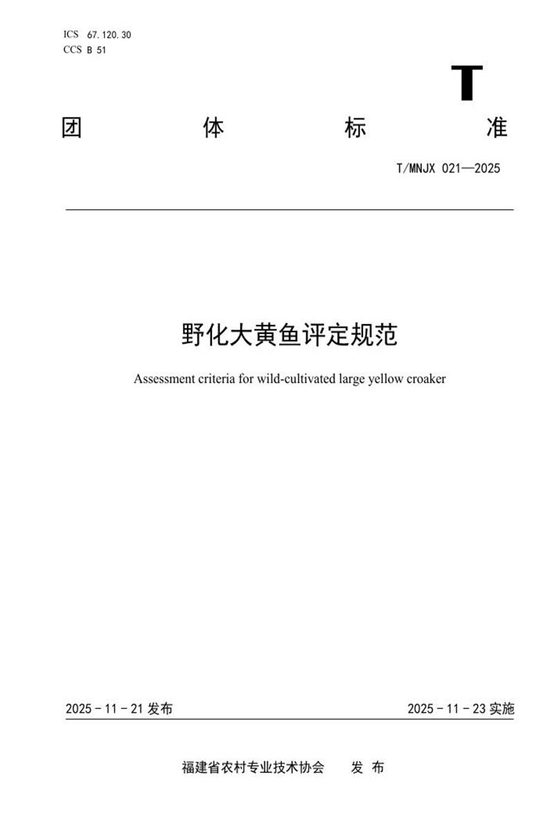 T/MNJX 021-2025 野化大黄鱼评定规范资源截图
