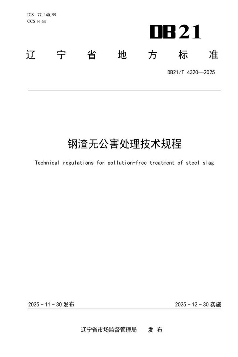 DB21/T 4320-2025 钢渣无公害处理技术规程资源截图