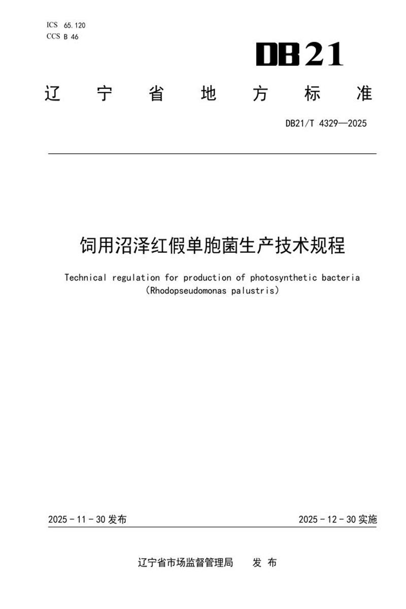 DB21/T 4329-2025 饲用沼泽红假单胞菌生产技术规程资源截图