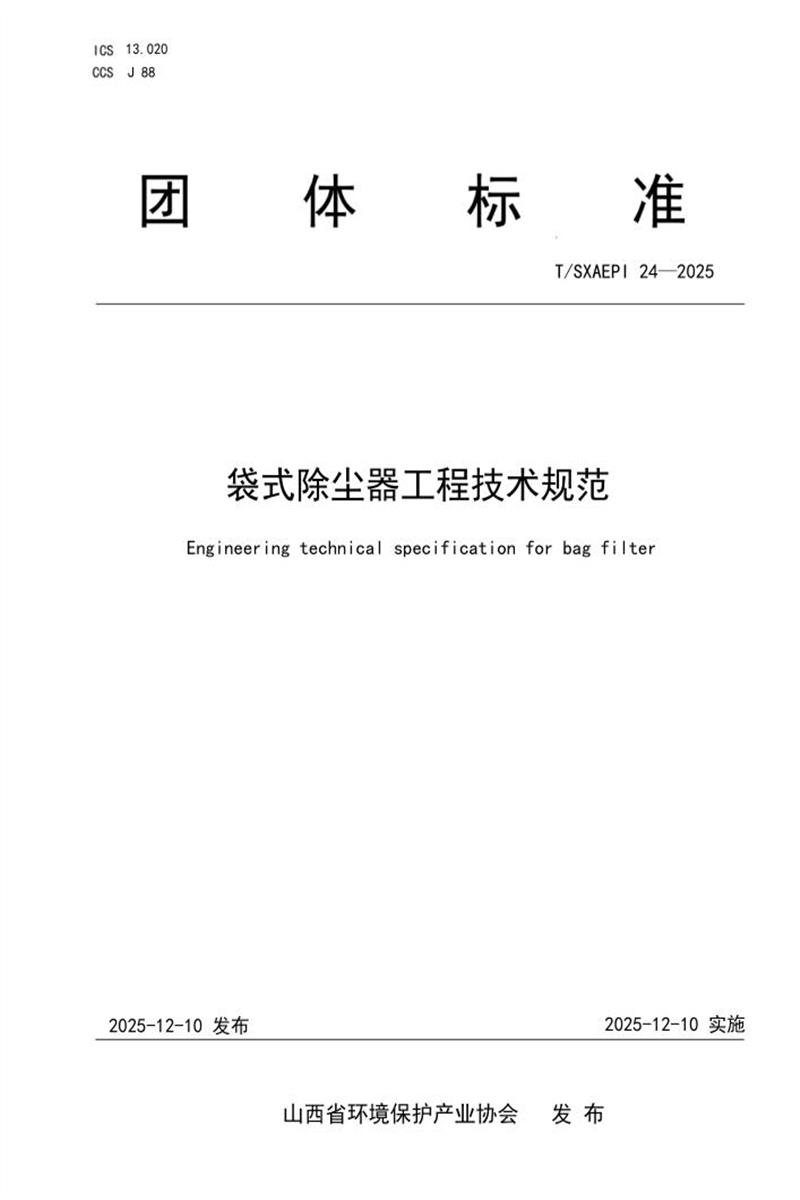 T/SXAEPI 24-2025 袋式除尘器工程技术规范资源截图