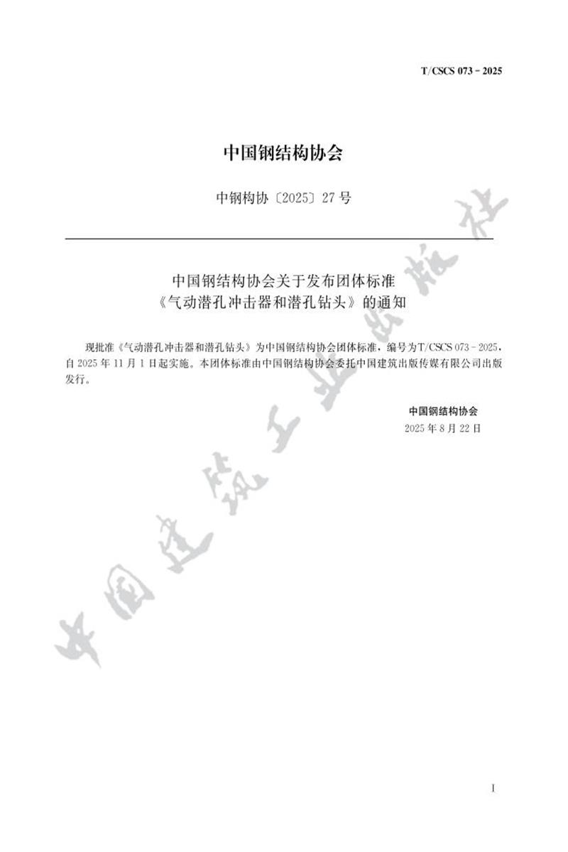 T/CSCS 73-2025 气动潜孔冲击器和潜孔钻头资源截图
