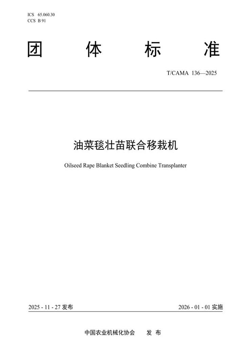 T/CAMA 136-2025 油菜毯壮苗联合移栽机资源截图