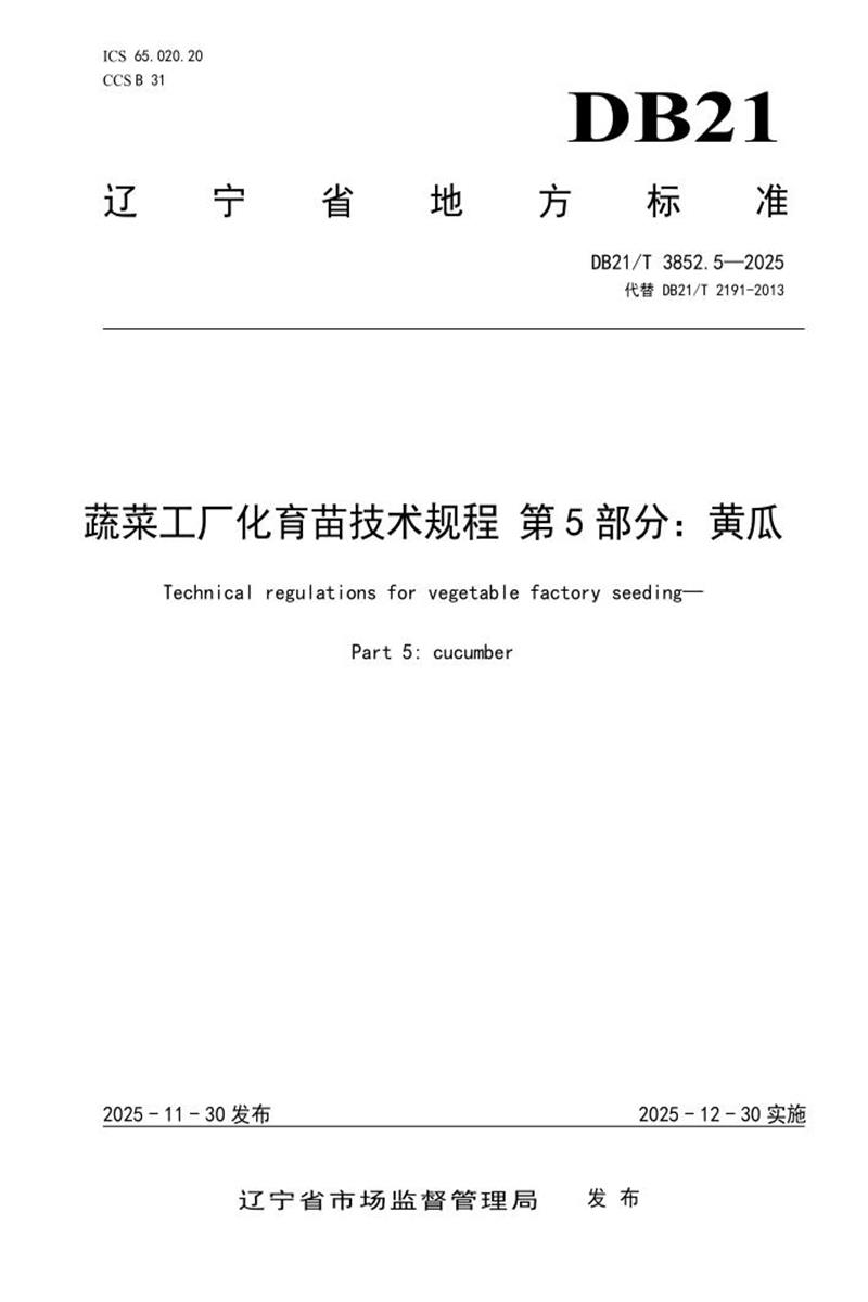 DB21/T 3852.5-2025 蔬菜工厂化育苗技术规程 第5部分：黄瓜资源截图