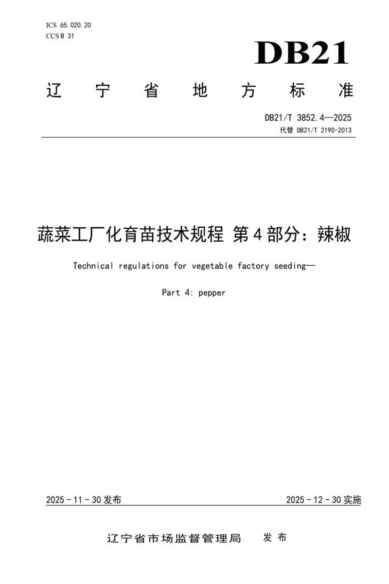 DB21/T 3852.4-2025 蔬菜工厂化育苗技术规程 第4部分：辣椒资源截图