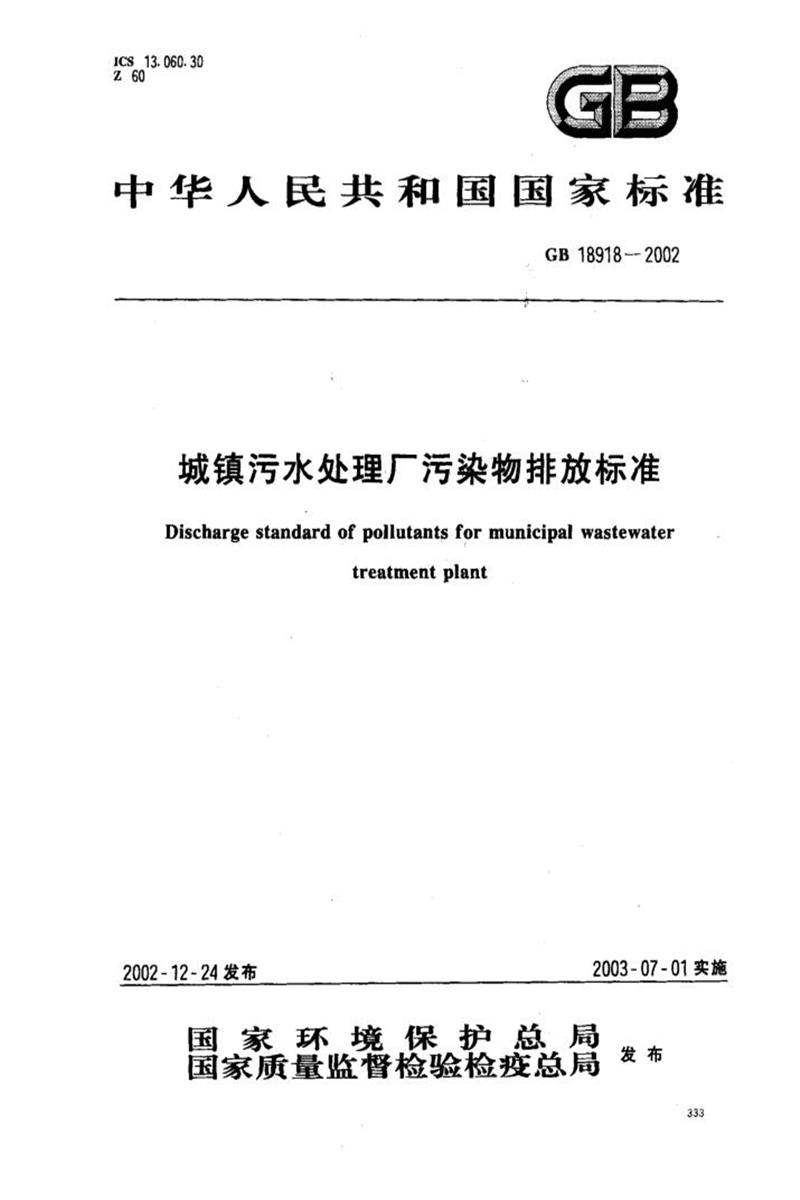 GB 18918-2002 城镇污水处理厂污染物排放标准 含2025修改单资源截图
