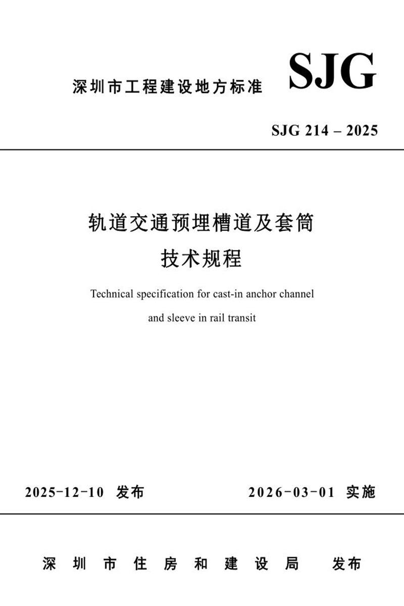SJG 214-2025 轨道交通预埋槽道及套筒技术规程资源截图