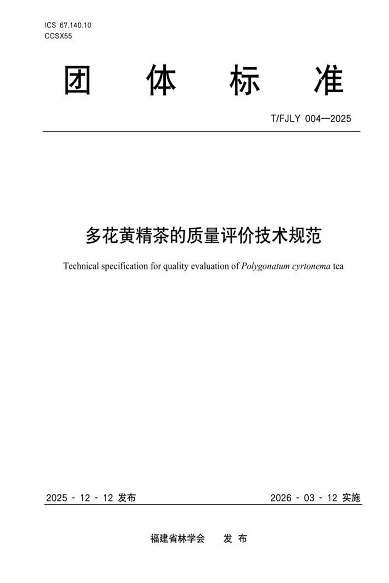 T/FJLY 004-2025 多花黄精茶的质量评价技术规范资源截图