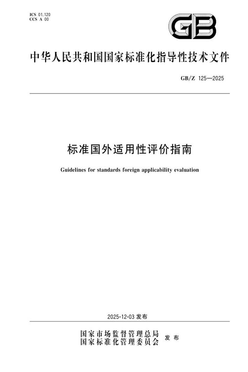 GB/Z 125-2025 标准国外适用性评价指南资源截图