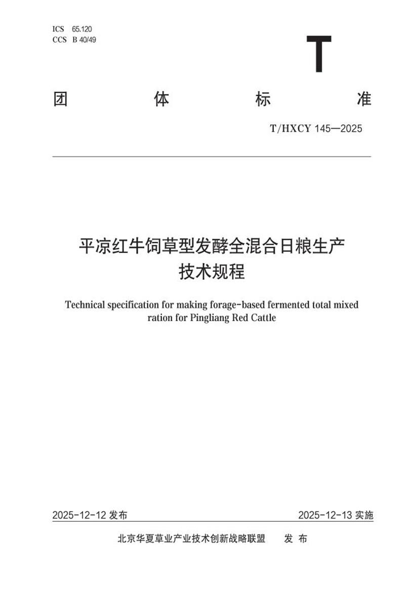 T/HXCY 145-2025 平凉红牛饲草型发酵全混合日粮生产技术规程资源截图