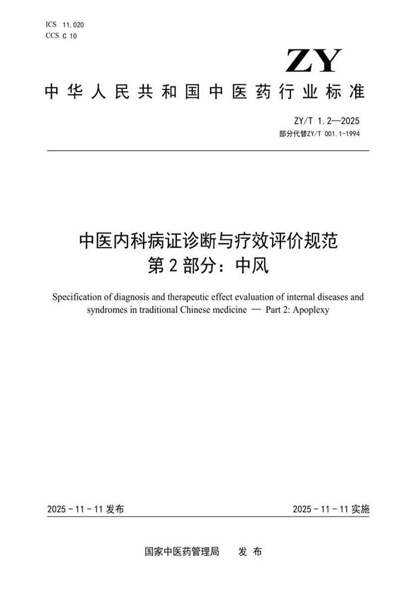 ZY/T 1.2-2025 中医内科病证诊断与疗效评价规范 第2部分：中风资源截图