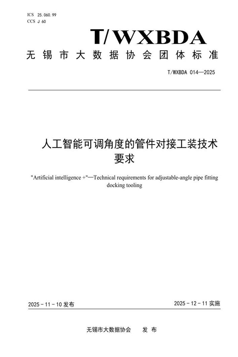 T/WXBDA 014-2025 人工智能可调角度的管件对接工装技术要求资源截图