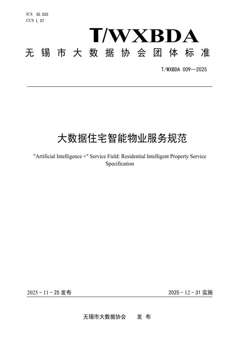 T/WXBDA 009-2025 大数据住宅智能物业服务规范资源截图