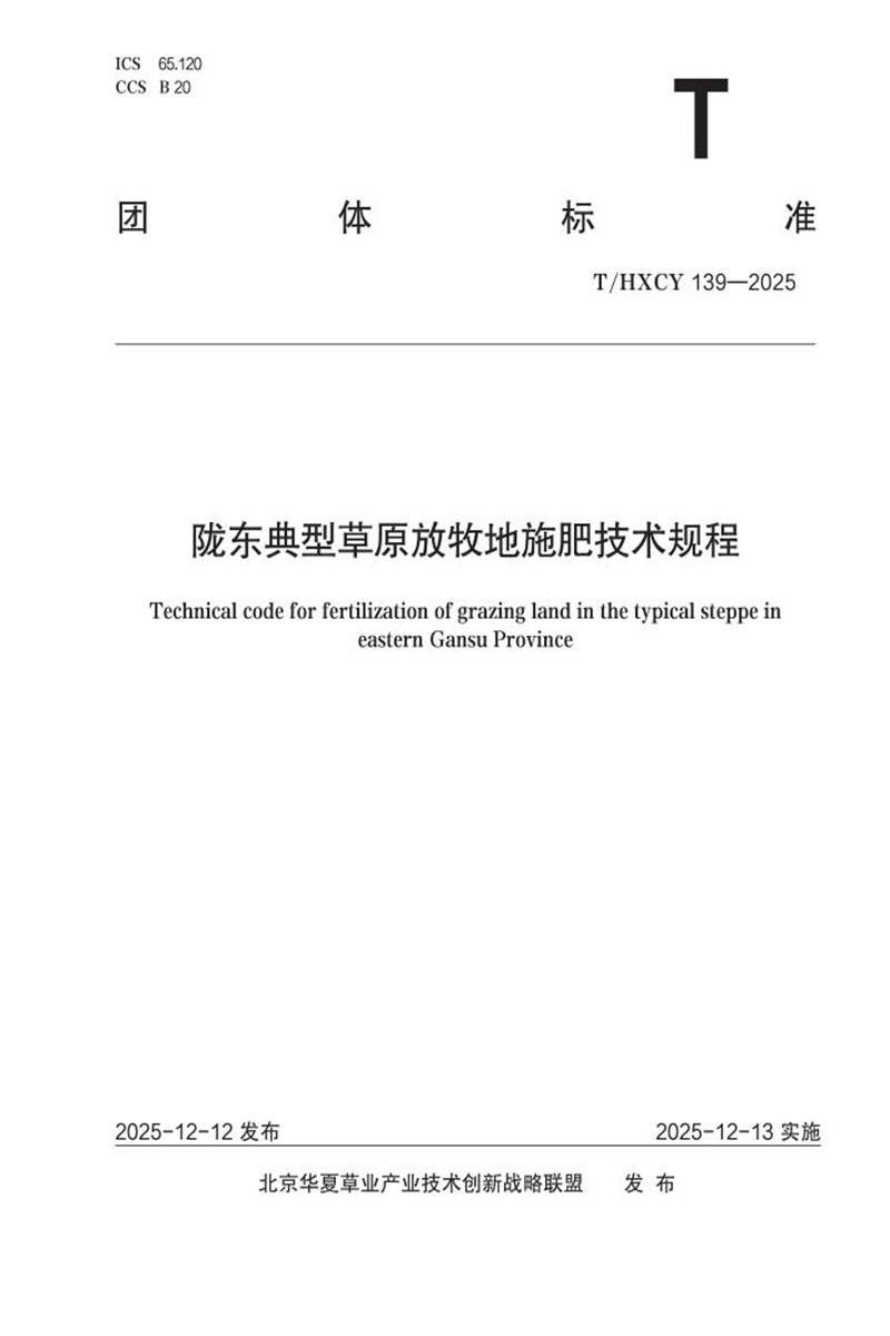 T/HXCY 139-2025 陇东典型草原放牧地施肥技术规程资源截图