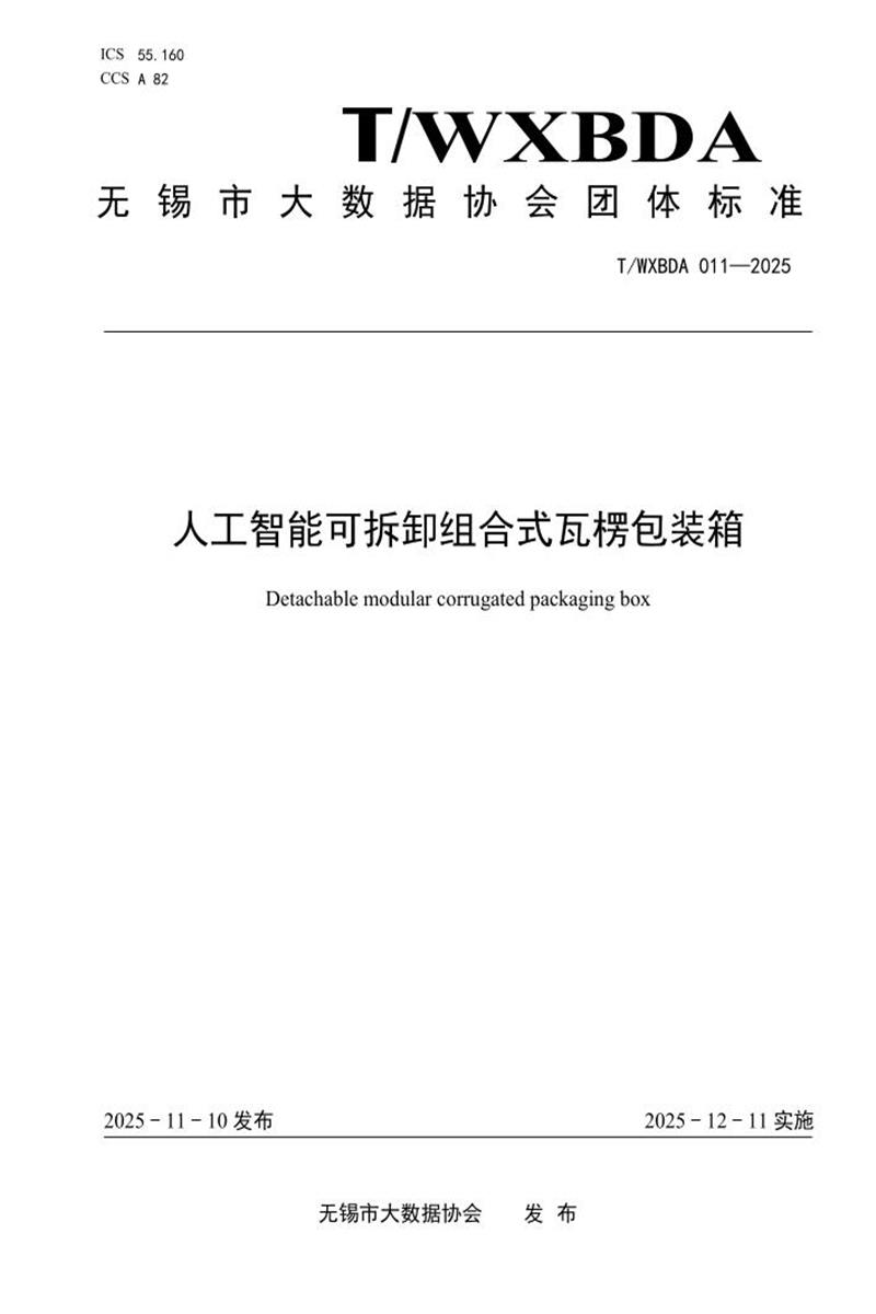 T/WXBDA 011-2025 人工智能可拆卸组合式瓦楞包装箱资源截图
