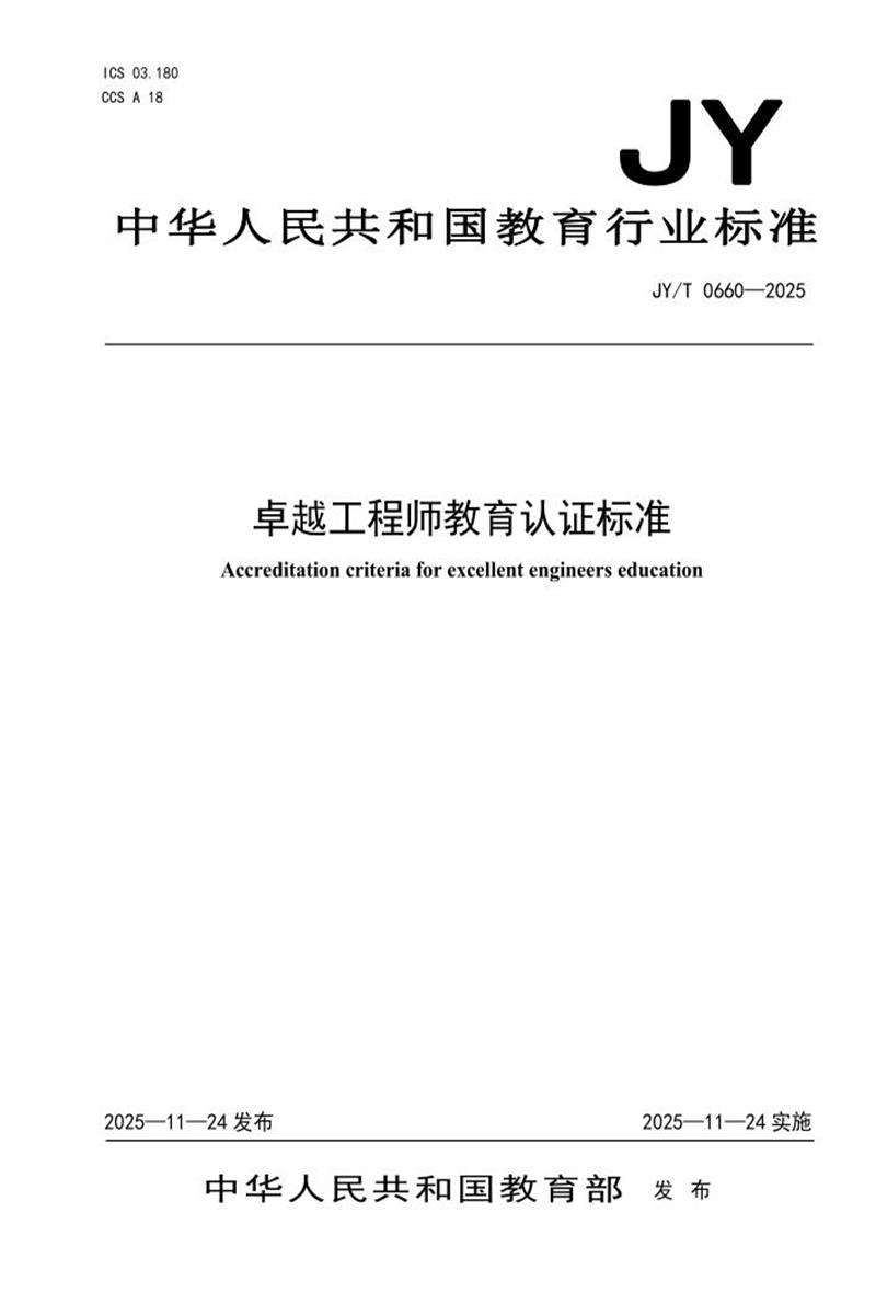 JY/T 0660-2025 卓越工程师教育认证标准资源截图