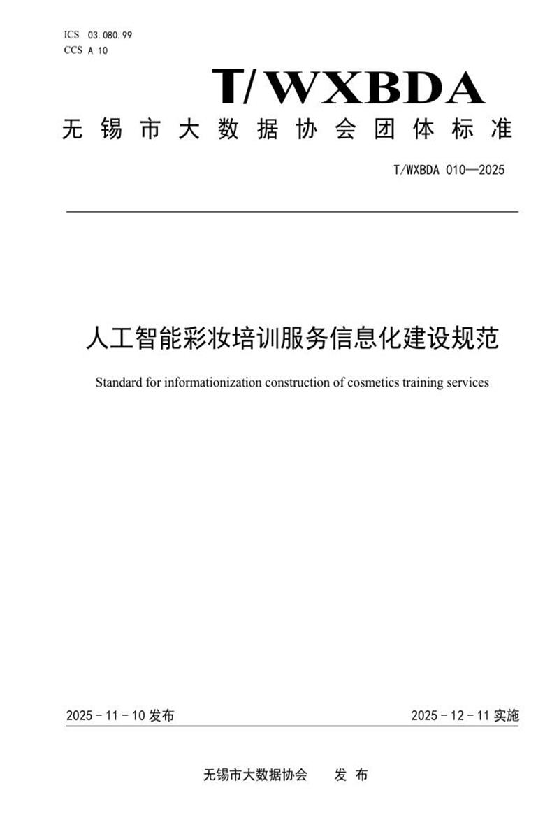 T/WXBDA 010-2025 人工智能彩妆培训服务信息化建设规范资源截图
