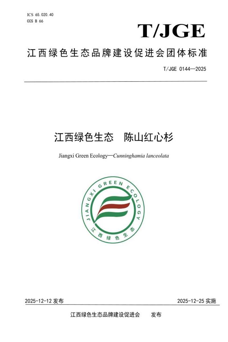 T/JGE 0144-2025 江西绿色生态 陈山红心杉资源截图