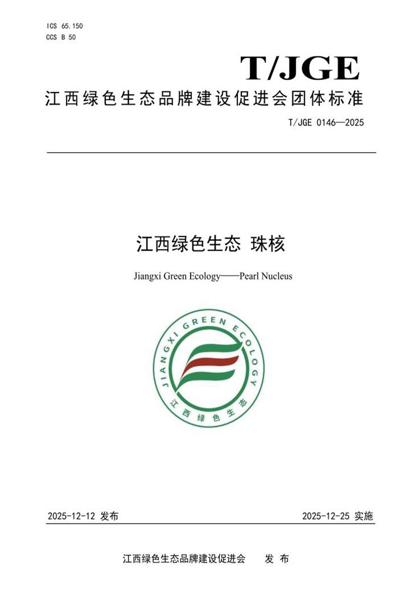T/JGE 0146-2025 江西绿色生态 珠核资源截图