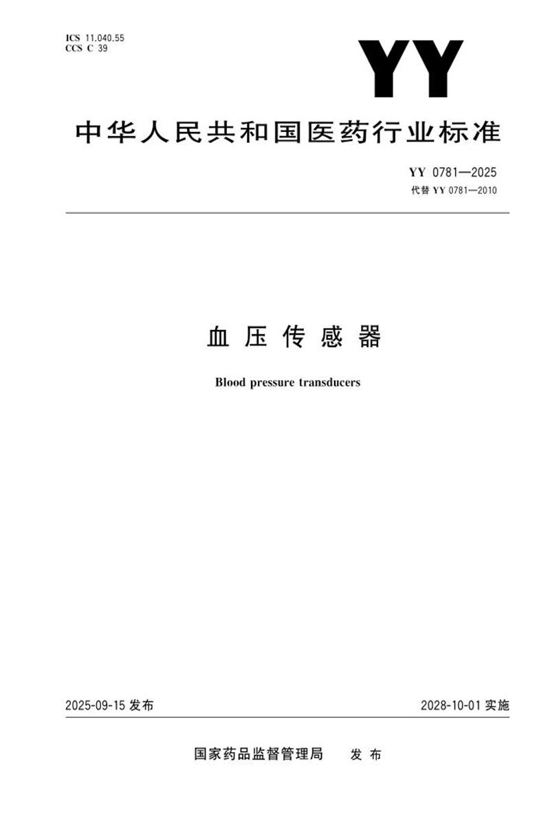 YY 0781-2025 血压传感器资源截图