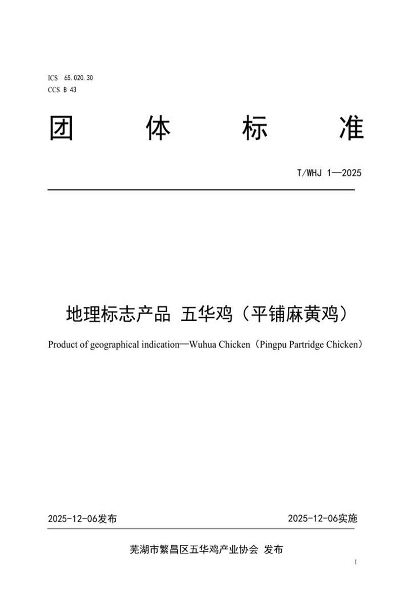 T/WHJ 1-2025 地理标志产品 五华鸡（平铺麻黄鸡）资源截图