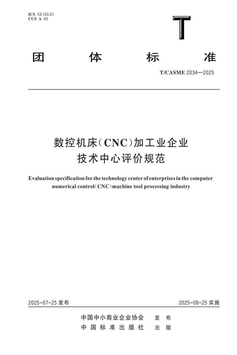 T/CASME 2034-2025 数控机床（CNC）加工业企业技术中心评价规范资源截图