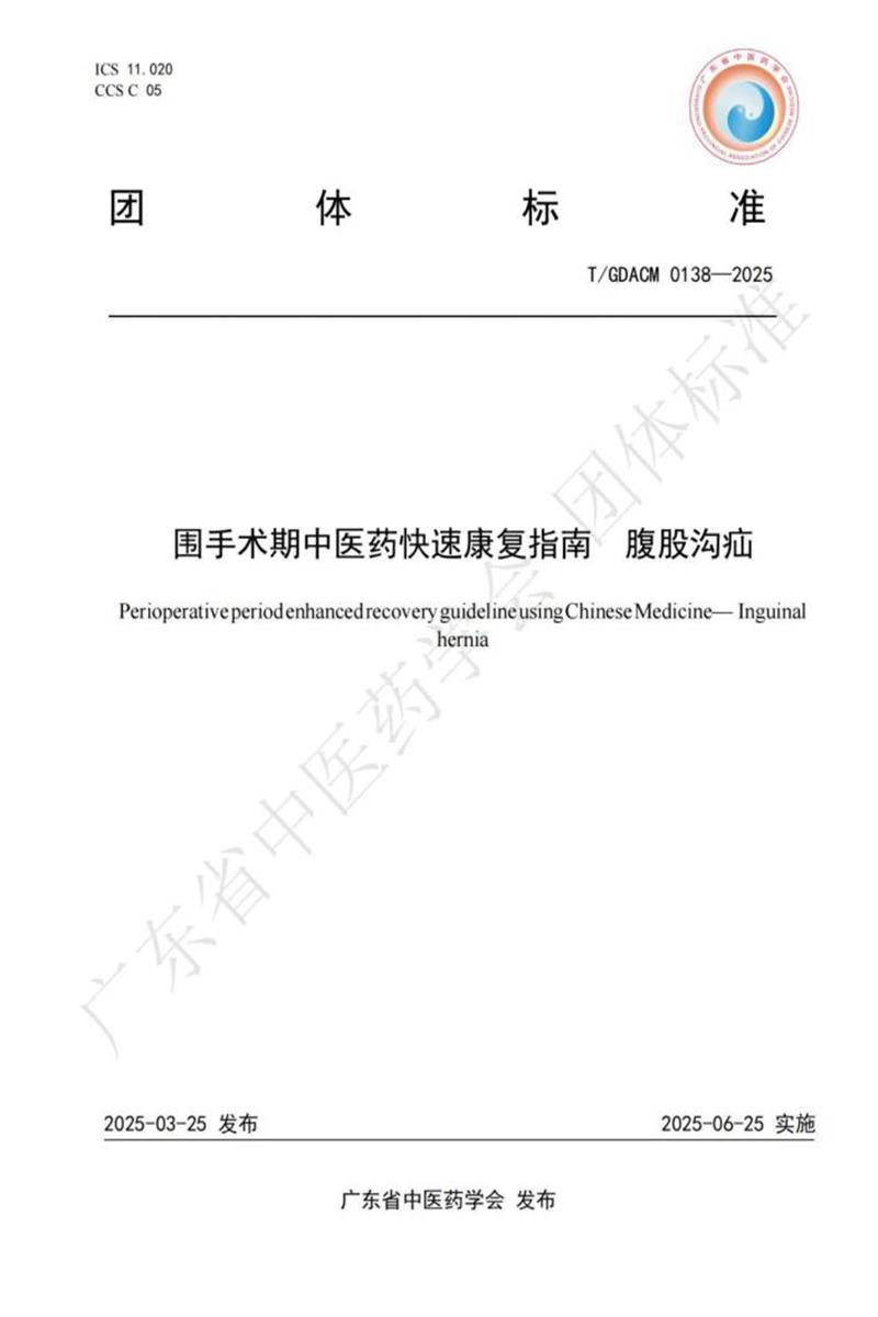 T/GDACM 0138-2025 围手术期中医药快速康复指南 腹股沟疝资源截图