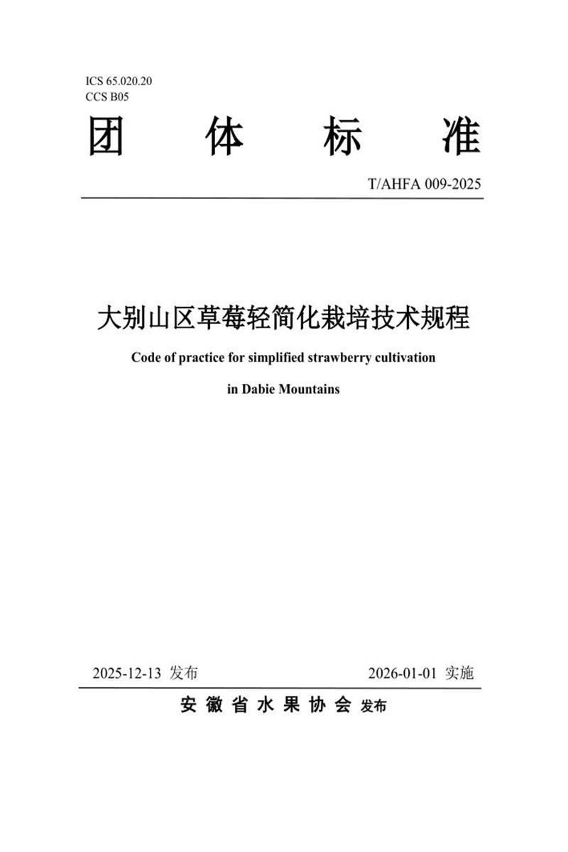 T/AHFA 009-2025 大别山区草莓轻简化栽培技术规程资源截图