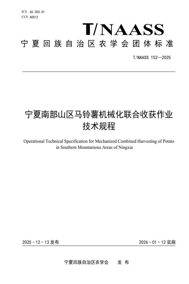 T/NAASS 152-2025 宁夏南部山区马铃薯机械化联合收获作业技术规程资源截图