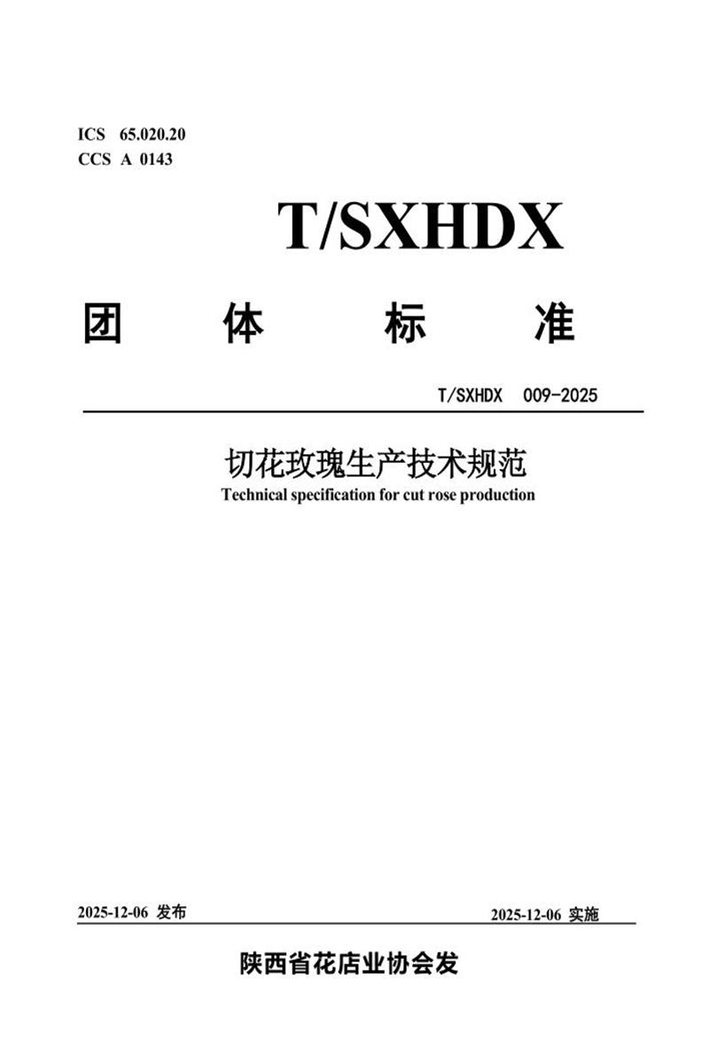T/SXHDX 009-2025 切花玫瑰生产技术规范资源截图