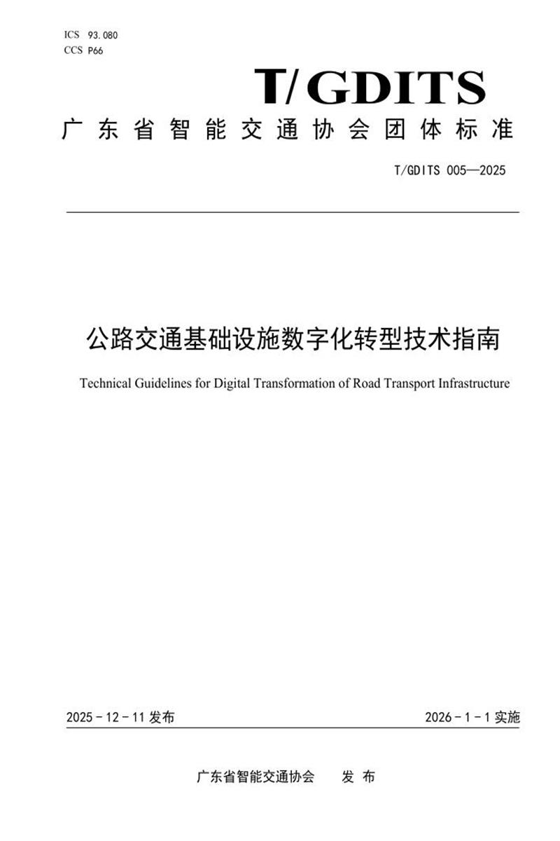 T/GDITS 005-2025 公路交通基础设施数字化转型技术指南资源截图