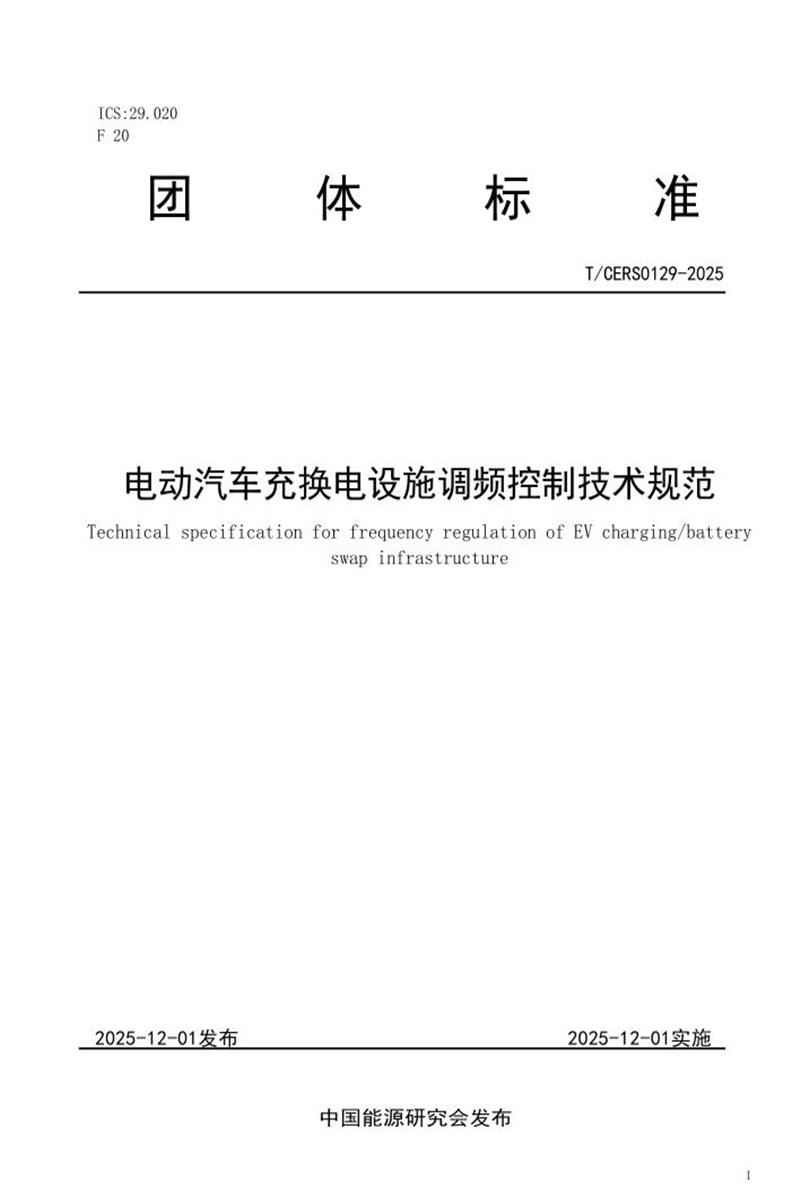 T/CERS 0129-2025 电动汽车充换电设施调频控制技术规范资源截图